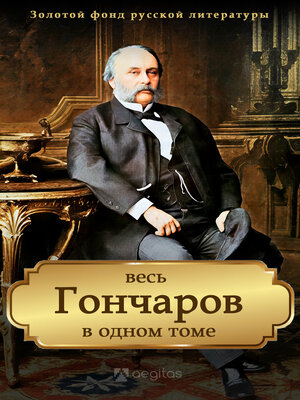 cover image of Весь Иван Гончаров в одном томе
